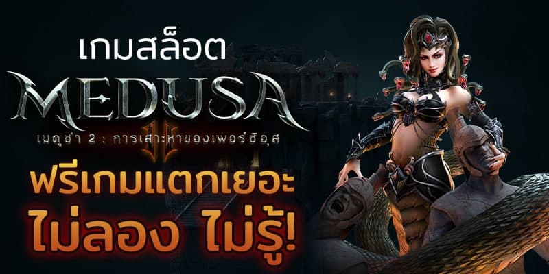 เกมสล็อต Medusa II ฟรีเกมแตกเยอะ ไม่ลอง ไม่รู้!