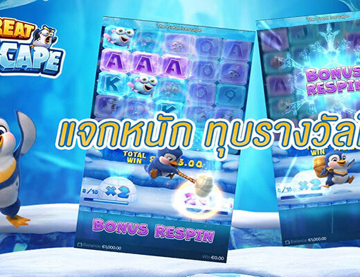 The Great Icescape เกมสล็อตมาแรง