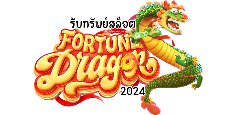 รับทรัพย์สล็อต Fortune Dragon 2024